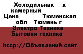 Холодильник 3 -х камерный Stenol-104 › Цена ­ 6 500 - Тюменская обл., Тюмень г. Электро-Техника » Бытовая техника   